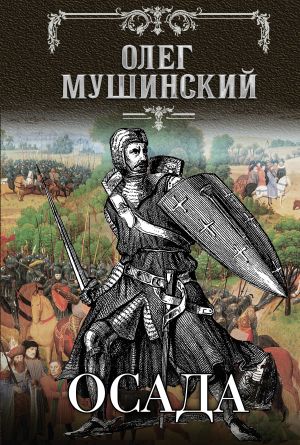 обложка книги Осада автора Олег Мушинский