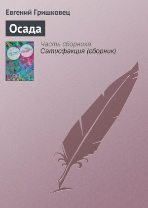 обложка книги Осада автора Евгений Гришковец