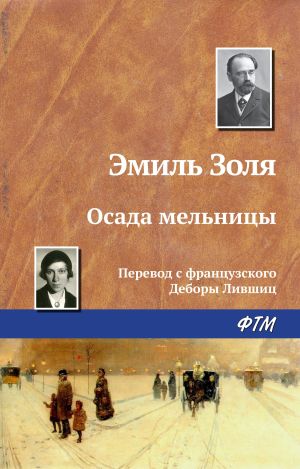 обложка книги Осада мельницы автора Эмиль Золя