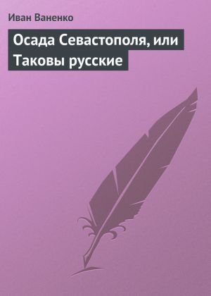 обложка книги Осада Севастополя, или Таковы русские автора Иван Ваненко