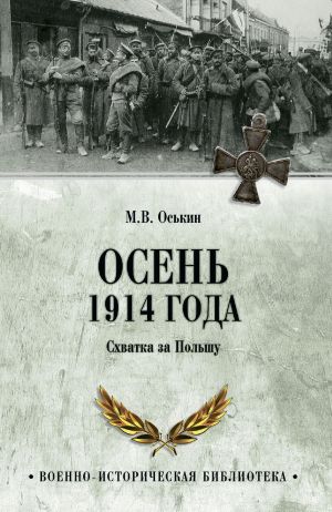 обложка книги Осень 1914 года. Схватка за Польшу автора Максим Оськин