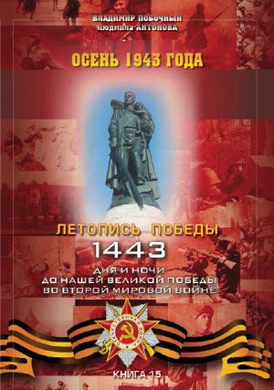 обложка книги Осень 1943 года автора Владимир Побочный