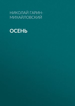 обложка книги Осень автора Николай Гарин-Михайловский