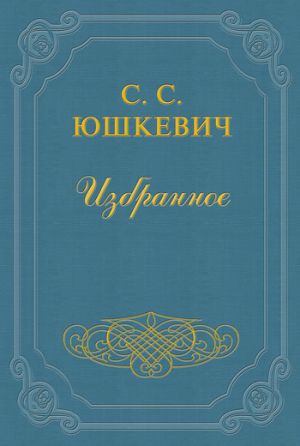 обложка книги Осень автора Семен Юшкевич