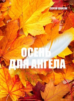обложка книги Осень для ангела автора Сергей Шангин