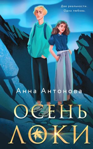 обложка книги Осень Локи автора Анна Антонова