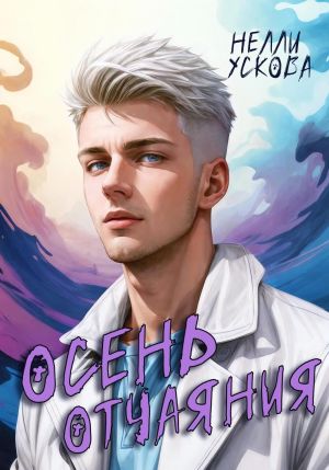 обложка книги Осень отчаяния автора Нелли Ускова