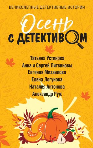 обложка книги Осень с детективом автора Татьяна Устинова
