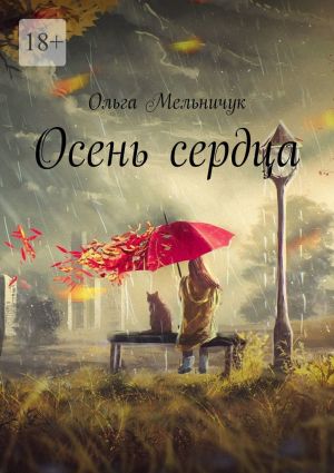 обложка книги Осень сердца автора Ольга Мельничук
