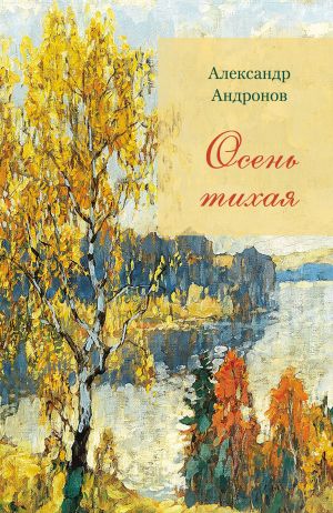 обложка книги Осень тихая автора Александр Андронов