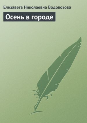 обложка книги Осень в городе автора Елизавета Водовозова