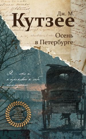 обложка книги Осень в Петербурге автора Джозеф Кутзее