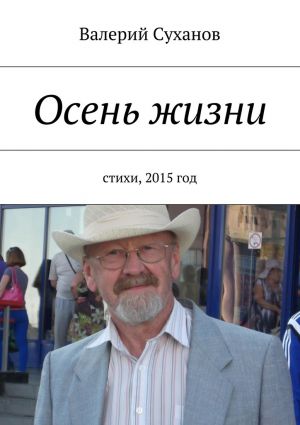 обложка книги Осень жизни автора Валерий Суханов