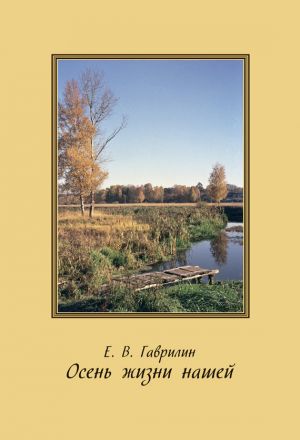 обложка книги Осень жизни нашей автора Евгений Гаврилин