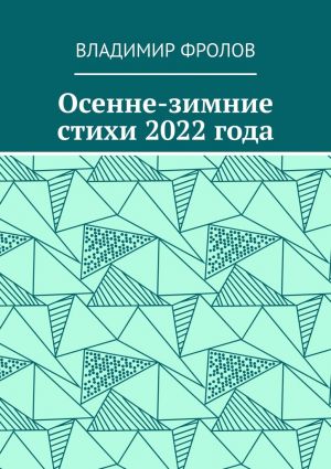 обложка книги Осенне-зимние стихи 2022 года автора Владимир Фролов