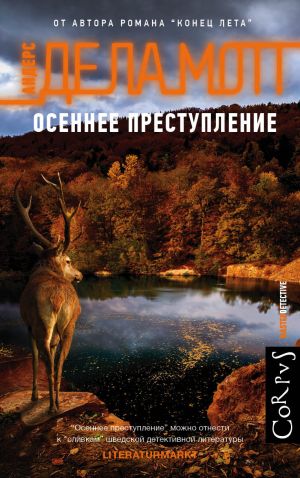 обложка книги Осеннее преступление автора Андерс де ла Мотт