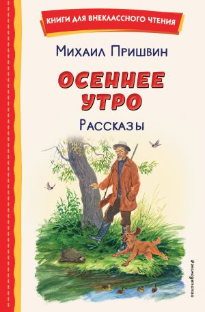 обложка книги Осеннее утро. Рассказы автора Михаил Пришвин