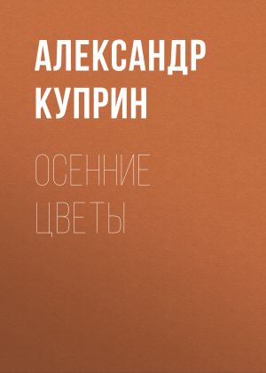обложка книги Осенние цветы автора Александр Куприн