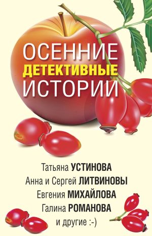 обложка книги Осенние детективные истории автора Татьяна Устинова