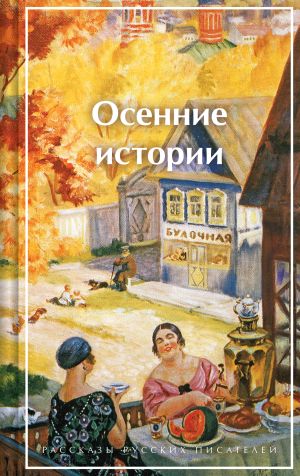 обложка книги Осенние истории. Рассказы русских писателей автора Виктор Астафьев
