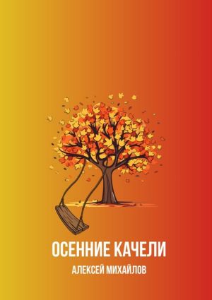 обложка книги Осенние качели автора Алексей Михайлов