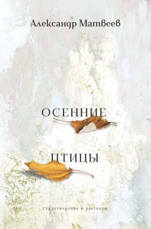 обложка книги Осенние птицы автора Александр Матвеев