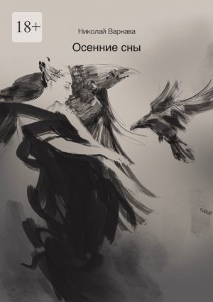 обложка книги Осенние сны автора Николай Варнава