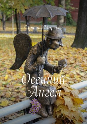обложка книги Осенний Ангел автора Ирина Маркова