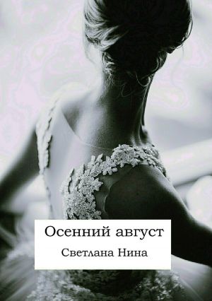 обложка книги Осенний август автора Светлана Нина