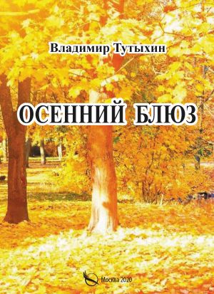 обложка книги Осенний блюз автора Владимир Тутыхин