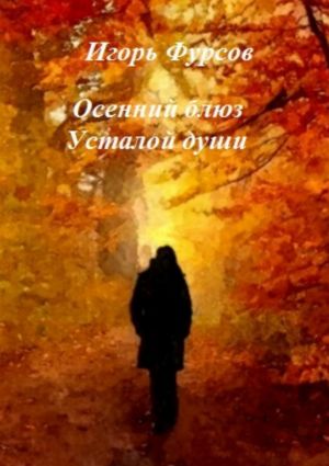 обложка книги Осенний блюз усталой души автора Игорь Фурсов
