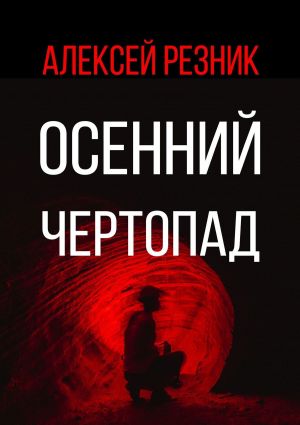 обложка книги Осенний чертопад автора Алексей Резник