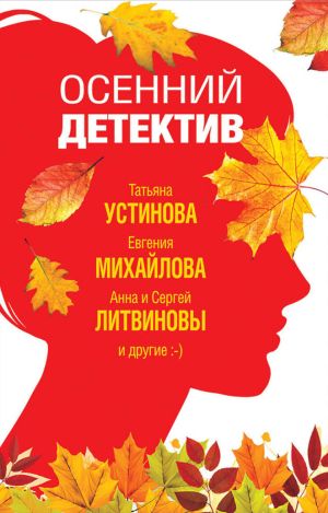 обложка книги Осенний детектив автора Татьяна Устинова
