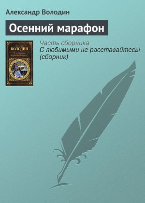 обложка книги Осенний марафон автора Александр Володин