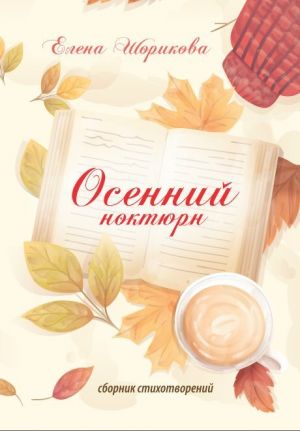 обложка книги Осенний ноктюрн автора Елена Шорикова
