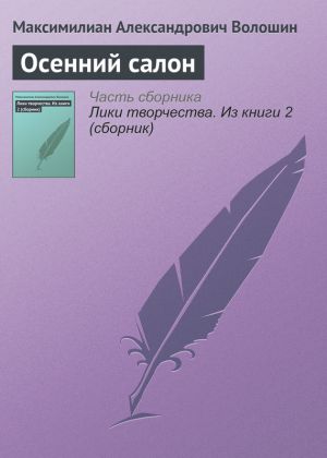 обложка книги Осенний салон автора Максимилиан Волошин