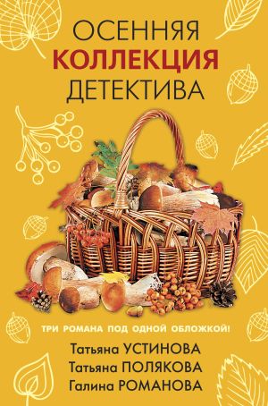 обложка книги Осенняя коллекция детектива автора Татьяна Устинова