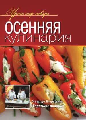 обложка книги Осенняя кулинария автора Коллектив Авторов