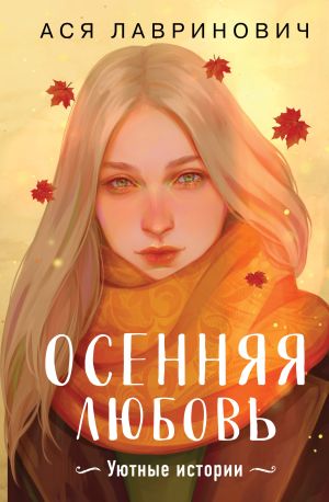 обложка книги Осенняя любовь. Уютные истории автора Ася Лавринович