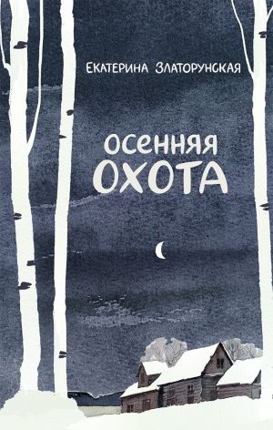 обложка книги Осенняя охота автора Екатерина Златорунская