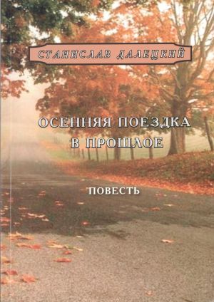 обложка книги Осенняя поездка в прошлое автора Станислав Далецкий
