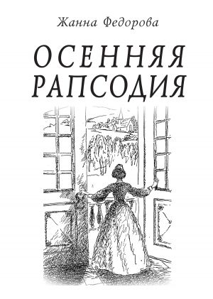 обложка книги Осенняя рапсодия автора Жанна Федорова