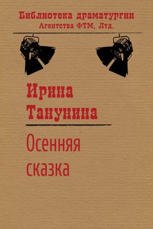 обложка книги Осенняя сказка автора Ирина Танунина