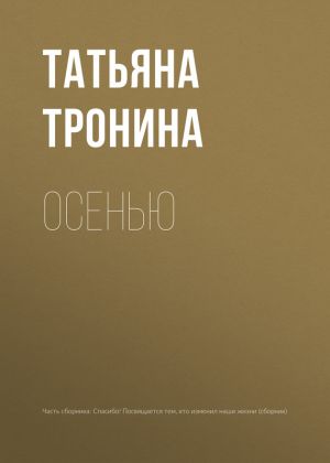 обложка книги Осенью автора Татьяна Тронина