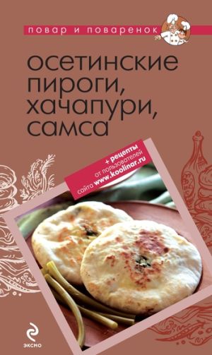 обложка книги Осетинские пироги, хачапури, самса автора Коллектив Авторов