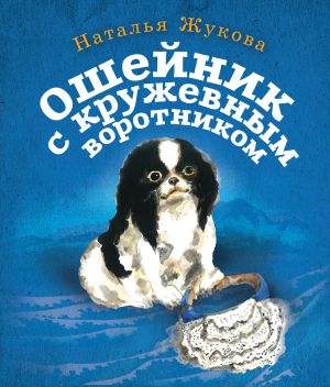 обложка книги Ошейник с кружевным воротником автора Наталья Жукова
