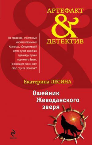 обложка книги Ошейник Жеводанского зверя автора Екатерина Лесина