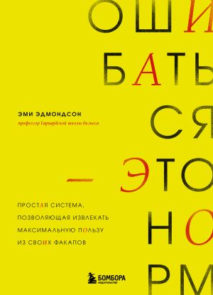 обложка книги Ошибаться – это норм! Простая система, позволяющая извлекать максимальную пользу из своих факапов автора Эми Эдмондсон