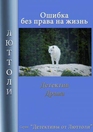 обложка книги Ошибка без права на жизнь автора Люттоли