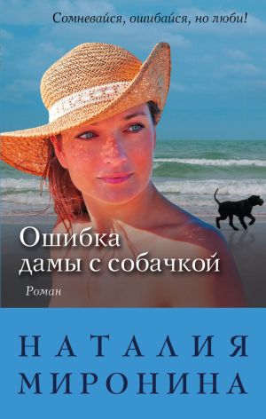 обложка книги Ошибка дамы с собачкой автора Наталия Миронина